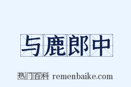 与鹿郎中是什么意思的图片